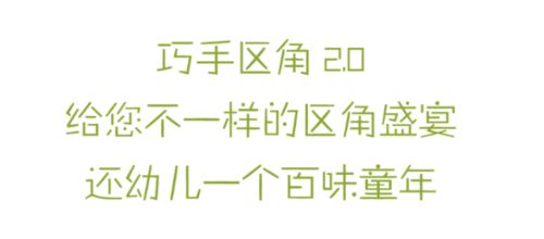 幼儿园区角环创的6个原则及注意事项