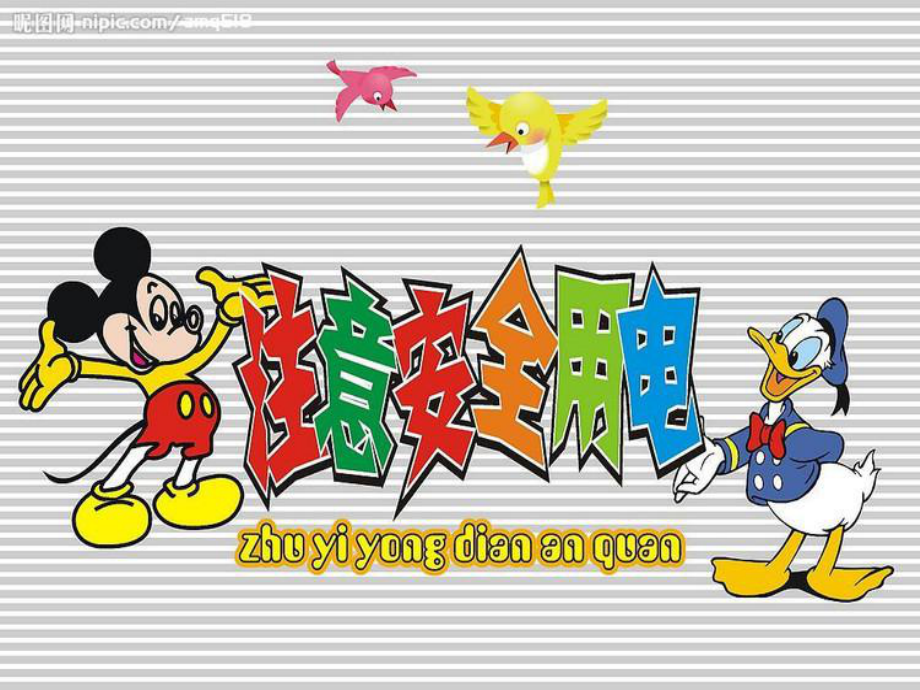 幼儿园安全用电讲座(课堂PPT)