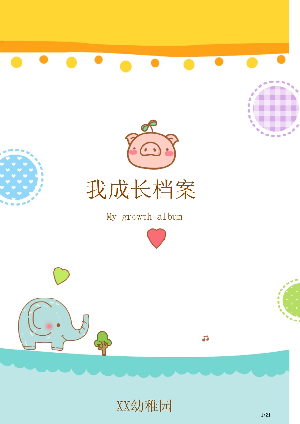 幼儿园儿童成长档案竖版