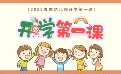 2022年开学第一课 幼儿园春季新学期主题班会